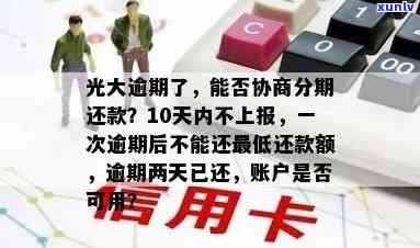 光大没逾期能否协商分期？还款困难怎样解决？