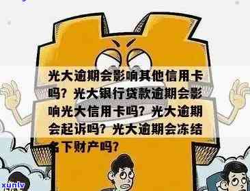 光大逾期几个月会起诉，逾期几个月不还，光大会采用什么法律措？