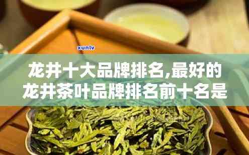 陇南龙井古树茶排行榜最新，探索顶级口感：陇南龙井古树茶排行榜最新出炉！