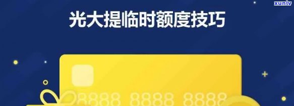 光大临时额度期技巧，掌握光大临时额度期技巧，让额度有效期更长！