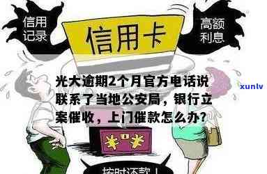 光大逾期2个月官方  说联系了当地公安局，光大逾期2个月，官方称已联系当地公安局介入调查