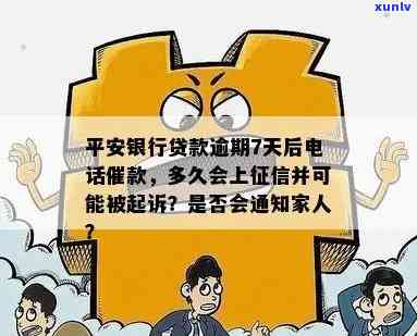 平安银行逾期能否通过    说明欠款情况？是不是会实施上门？