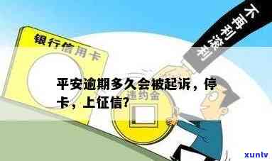 平安银行逾期20天会有人加微信说要停卡起诉，警惕！平安银行逾期20天，也许会有陌生人通过微信声称要停卡并实施起诉