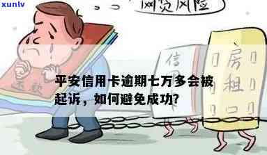 平安消费贷逾期七万怎么办，平安消费贷逾期7万：怎样应对和解决？