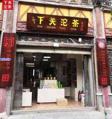 下关沱茶专卖店州-下关沱茶专卖店州地址