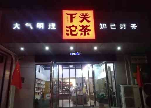 下关沱茶专卖店州-下关沱茶专卖店州地址