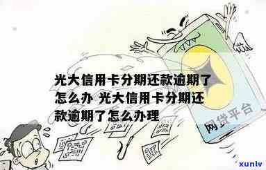 光大逾期无法分期吗-光大银行逾期了,办分期可以免利息吗