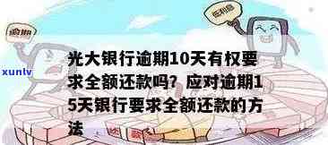 光大逾期一次就不能还更低？银行请求全额还款！逾期15天已还更低