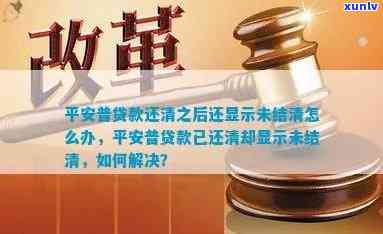 平安普房产抵押逾期未还却显示已结清？解决方案在此！