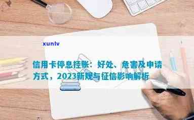 打光大  ：怎样申请停息挂账及2023年信用卡逾期减免政策？