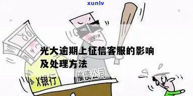 光大逾期怎样去处理-光大逾期几天,还进去还能正常使用吗