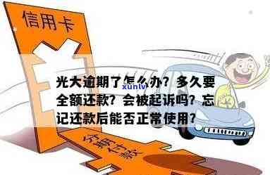 光大逾期多久要全额还款？逾期几天后还进去还能正常使用吗？