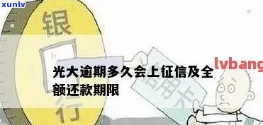 光大逾期多久要全额还款？逾期几天后还进去还能正常采用吗？