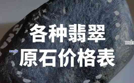 专家翡翠原石价格表，独家揭秘：专家翡翠原石价格表，让你一眼看透市场价值！