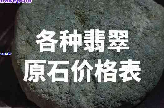 专家翡翠原石价格表，独家揭秘：专家翡翠原石价格表，让你一眼看透市场价值！