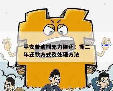 平安消费金融贷款逾期无力偿还，怎样解决？