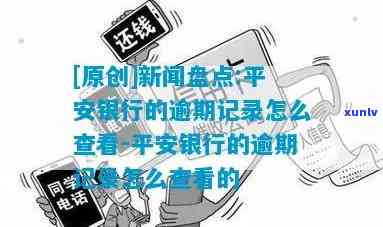 平安哪里看逾期记录最快，想知道逾期记录在哪里查最快？答案在这里！