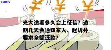 光大逾期多久会上？作用及通知方法解析