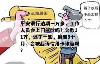 平安银行逾期一万多，会坐牢吗？工作人员会上门吗？讨论区