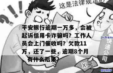 平安银行逾期一万多，会坐牢吗？工作人员会上门吗？讨论区