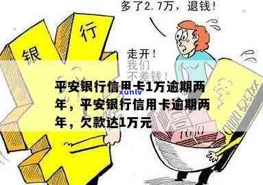 平安银行逾期一万多-平安银行逾期一万多,说我会坐牢 贴吧