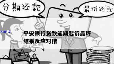 平安银行逾期起诉了怎么办？解决  与应对策略