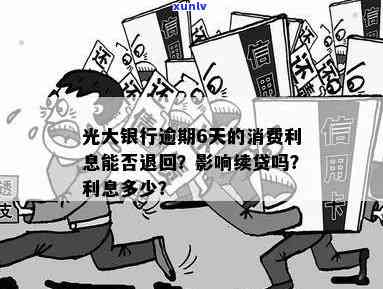 光大银行逾期6天：消费利息能否追回？是不是上？