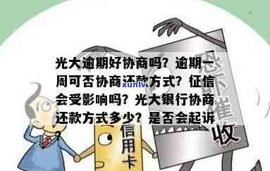 光大逾期能否与银行协商？多久能解决？