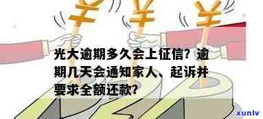 光大逾期多久会通知家人？会作用家人吗？