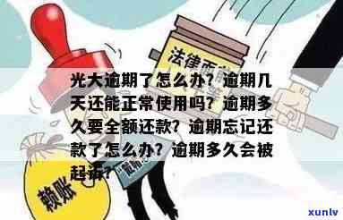 光大逾期多久要全额还款？逾期几天后还能正常采用吗？