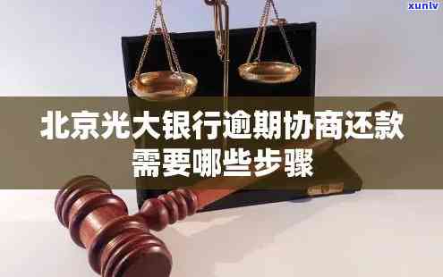 光大银行逾期协商还款：怎样实施？需要先还30%吗？解决无法还款的  