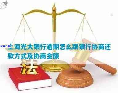 光大银行逾期协商还款：怎样实施？需要先还30%吗？解决无法还款的  