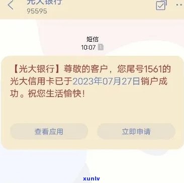 光大销户就申请不了信用卡？真相揭秘！