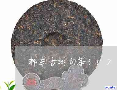 邦东古树茶357g珍藏版价格是多少？