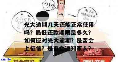 光大能逾期几天？逾期后还进去还能正常采用吗？会不会作用？