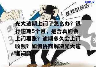 光大逾期了：银行是不是会上门？已逾期四天，忘记还款怎么办？