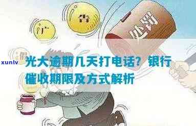 光大逾期多久打  ，光大银行信用卡逾期后，多久会接到  ？