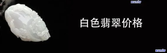 买翡翠白卡佣金多少？请提供详细信息以获取准确答案。