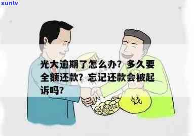 光大逾期多久要全额还款？能否继续更低还款或采用账户？