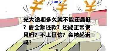 光大逾期多久要全额还款？能否继续更低还款或使用账户？