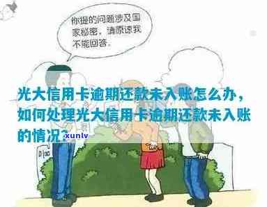 光大还款未入账逾期-光大还款未入账逾期怎么办