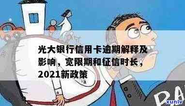 光大逾期20天还更低是不是会封卡？逾期时间长短对还款及额度有何作用？