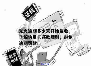 光大逾期多少天开始？多久上门要账、通知家人？全解析