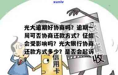 光大逾期协商：真的需要去银行吗？探讨还款方案