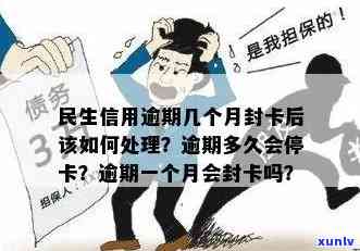 民生银行逾期会封卡-民生银行逾期会封卡吗