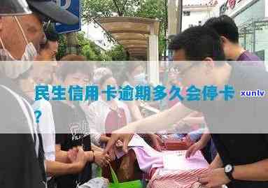 民生银行逾期会封卡-民生银行逾期会封卡吗