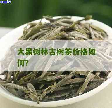 大黑森林古树茶颜色-大黑森林古树茶颜色怎么样