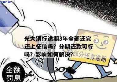 光大逾期分期还款吗-光大银行逾期了,办分期可以免利息吗