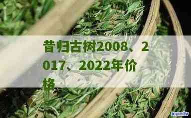 昔归古树茶2022年价格多少？属于哪个档次？