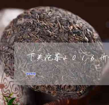 下关甲级沱茶价格表：如何选择年份？